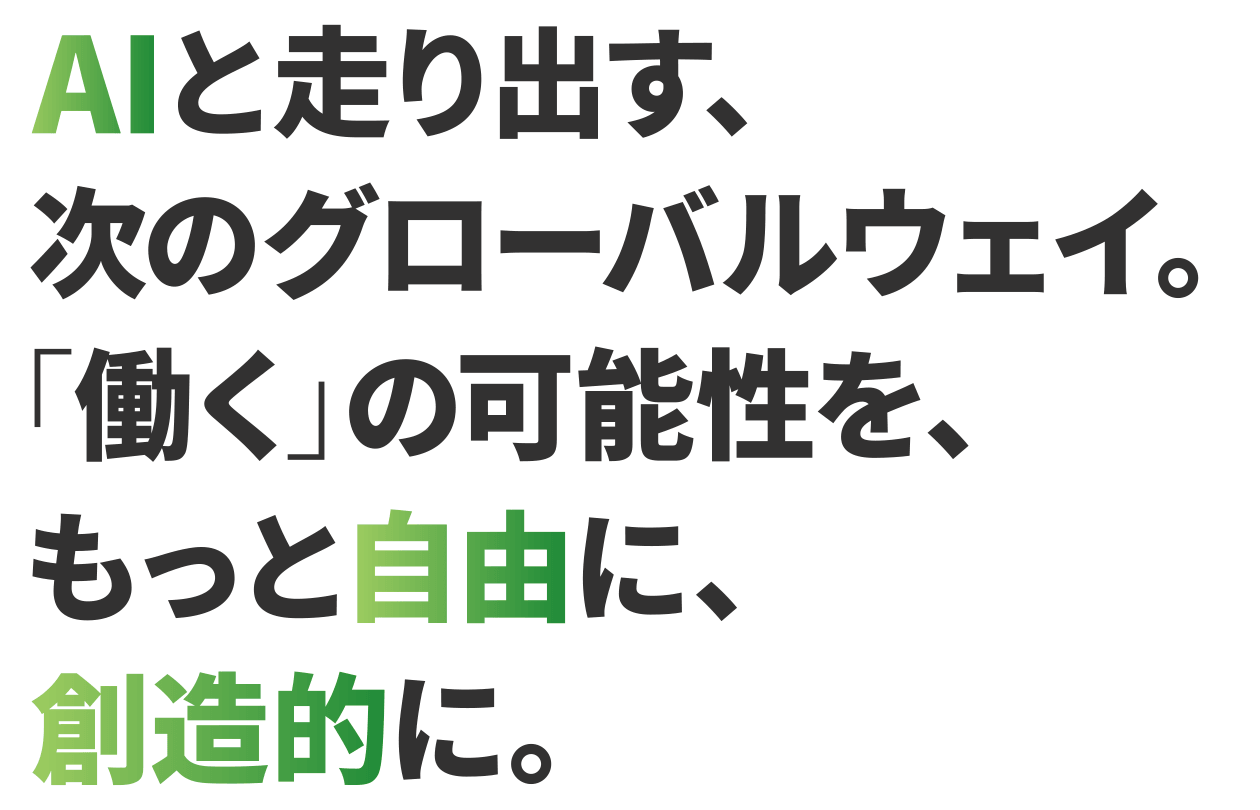 AIと走り出す、次のグローバルウェイ。「働く」の可能性を、もっと自由に、創造的に。