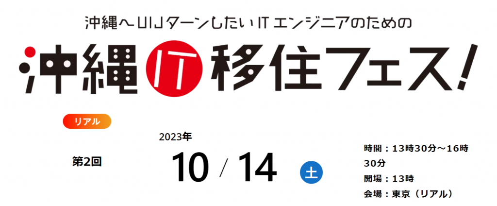 沖縄へUIJしたいITエンジニアのための沖縄IT移住フェス