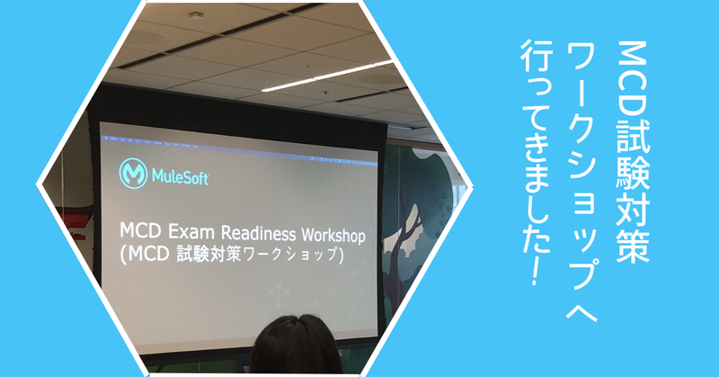 【体験記】MuleSoft MCD試験対策ワークショップ