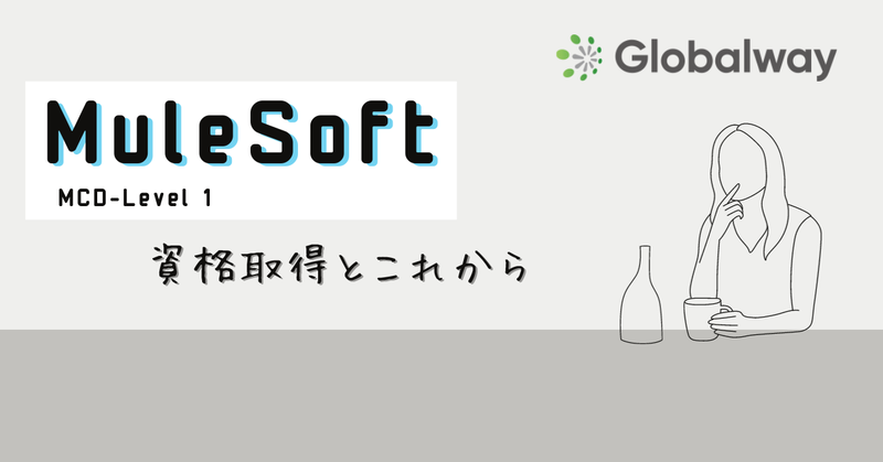 【MuleSoft資格】MCD取得とこれから