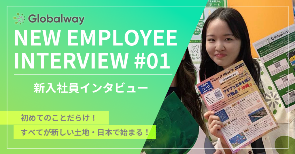 新入社員インタビュー#01